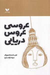 کتاب عروسی عروس دریایی