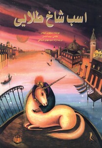 کتاب اسب شاخ طلایی