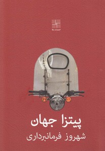 کتاب پیتزا جهان