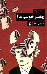 کتاب چه قدر خوبیم ما