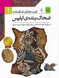 کتاب قصه ها ی شاهنامه 1 ضحاک  بنده ی ابلیس