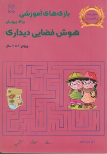 کتاب بازی‌های آموزشی‌ هوش‌ فضایی‌ دیداری 4 تا 6 سال