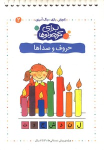 کتاب برای کوچولوها ج2 حروف و صدا