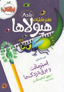 کتاب دفتر خاطرات هیولا ها 8 استرمانت و برق دزدک ها