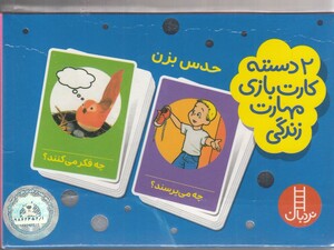 کتاب 2 دسته کارت بازی حدس بزن