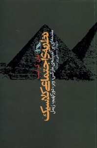 کتاب نظریه ی اجتماعی کلاسیک