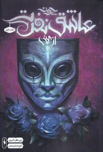 کتاب چون عاشق نفرت از منی ج اول