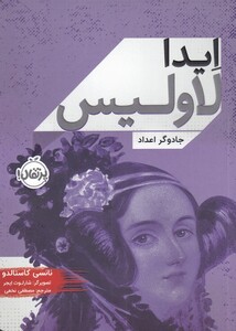 کتاب ایدا لاولیس جادوگر اعداد