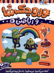 کتاب وروجک ‌ها‌ و ریاضی 2 سطح دو