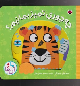 کتاب ما و آن ‌ها چه‌ جوری ‌تمیز ‌بمانیم