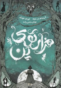 کتاب هزارتوی پن