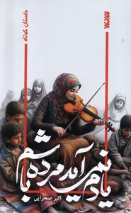 کتاب یادم نمی‌آید مرده باشم