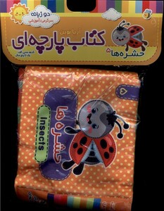کتاب کتاب پارچه‌ای(5)حشره‌ها