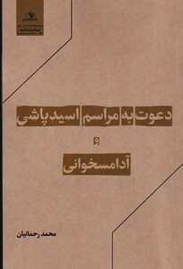 کتاب دعوت به مراسم اسیدپاشی وآدامسخوانی