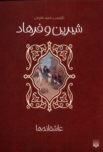 کتاب عاشقانه ها شیرین‌ و فرهاد