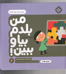 کتاب من بلدم بیا و ببین 2 مهارت‌ های مهد کودک