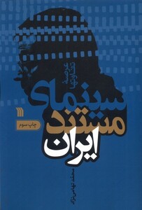 کتاب سینمای مستند ایران