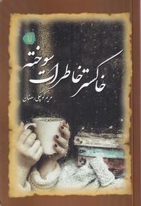 کتاب خاکستر خاطرات سوخته