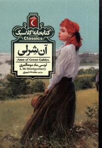 کتاب کتابخانه کلاسیک آن‌شرلی