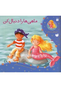 کتاب ماجراهای پری دریایی(ماهی هارادنبال کن)