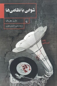 کتاب شوخی با نظامی‌ها