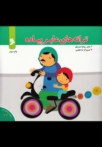 کتاب ترانه های شهر 14 ترانه های عابر پیاده