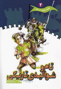 کتاب قلعه زهوار در رفته 2 تام و شوالیه ی تاریکی