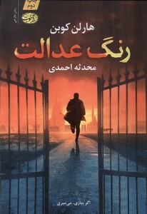 کتاب رنگ عدالت