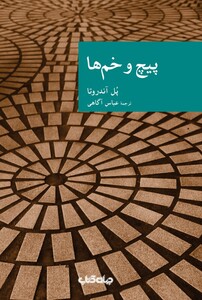 کتاب پیچ و خم ها