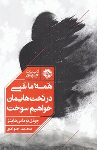 کتاب همه‌ی ما بی در تخت‌هایمان خواهیم سوخت