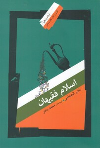 کتاب اسلام‌ و‌ فقیهان