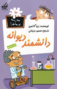 کتاب مدرسه پر ماجرا 10 دانشمند دیوانه