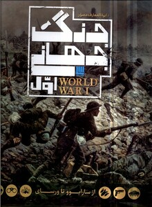 کتاب دایره المعارف مصور جنگ‌ جهانی ‌اول