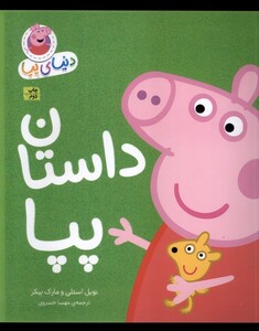 کتاب دنیای پپا 31 داستان پپا