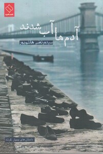 کتاب  آدم ها آب شدند