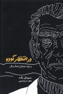 کتاب در انتظار گودو و چند نمایشنامه دیگر شومیز