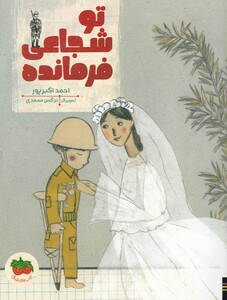 کتاب تو شجاعی فرمانده