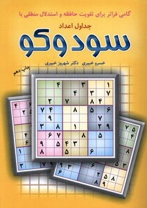 کتاب جداول اعداد سودوکوگامی‌ فراتر‌ برای تقویت حافظه و استدلال منطقی