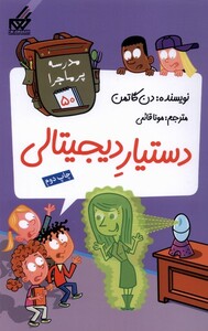 کتاب مدرسه پر ماجرا 50 دستیار دیجیتالی