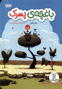 کتاب نردبان (باغچه ی پسرک)