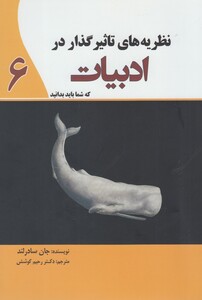 کتاب نظریه های تاثیر گذار در ادبیات 6