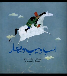 کتاب اسب و سیب و بهار