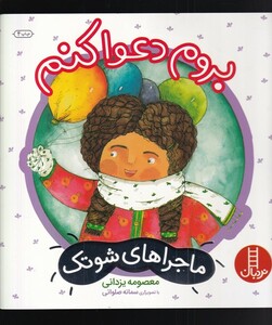 کتاب ماجراهای شوتک بروم دعوا کنم