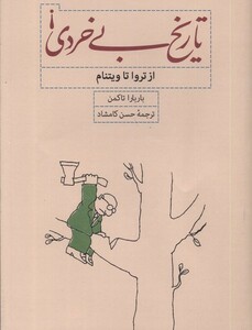 کتاب تاریخ بی خردی از تروا تا ویتنام