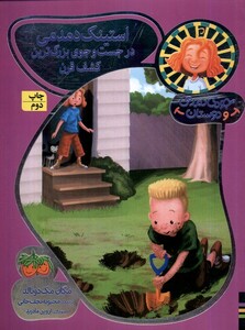 کتاب جودی دمدمی و دوستان  ج10 در‌ جست‌ و‌ جو‌ بزرگ‌ ترین‌ کشف‌ قرن