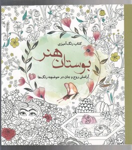 کتاب رنگ آمیزی بزرگسالان بوستان هنر