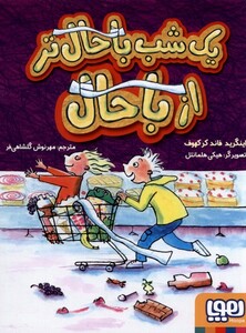 کتاب یک شب با حال تر از با حال