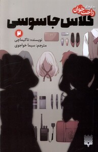 کتاب رمان‌ راحت خوان‌‌ 2 کلاس جاسوسی