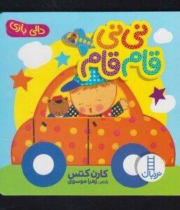 کتاب نردبان نی نی قام قام