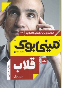 کتاب خلاصه برترین کتاب‌های دنیا(12)قلاب
